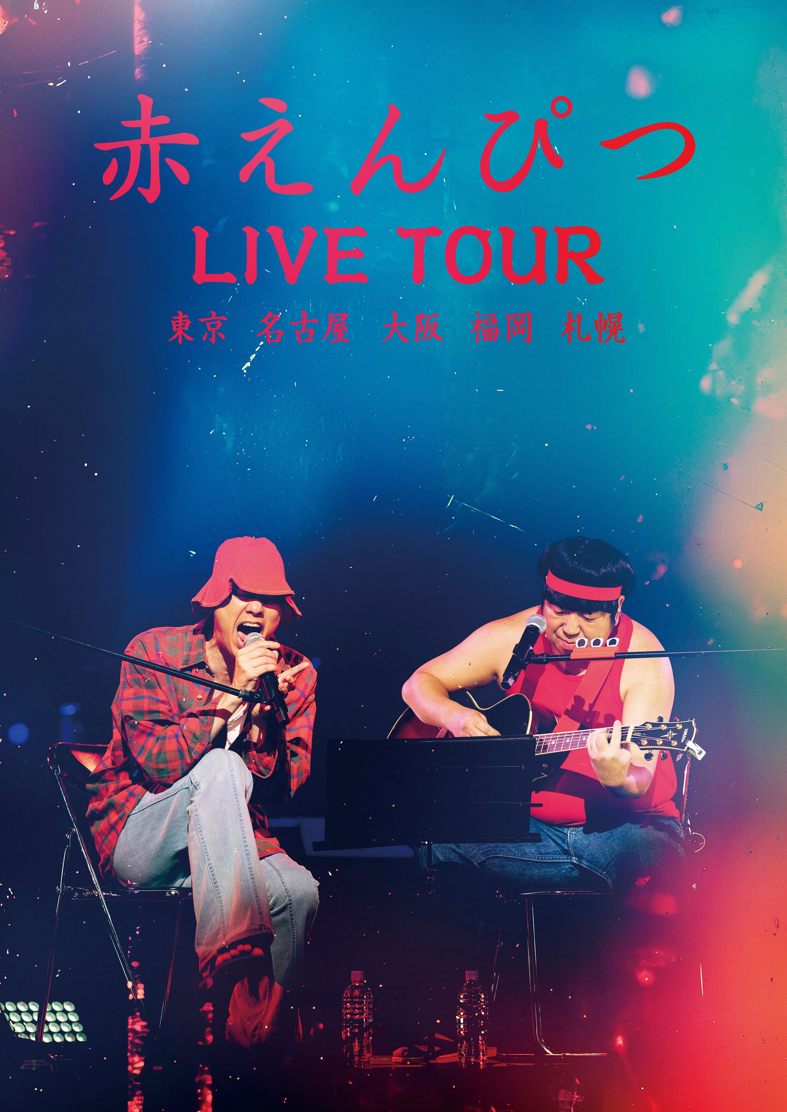 赤えんぴつ LIVE TOUR – 株式会社セントラルミュージック